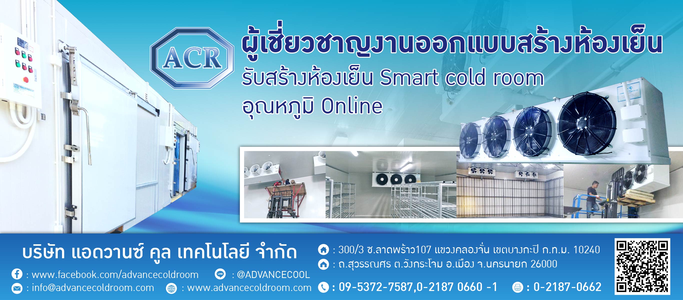 แอดวานซ์ คูล เทคโนโลยี ติดตั้ง สร้าง ออกแบบ ห้องเย็น