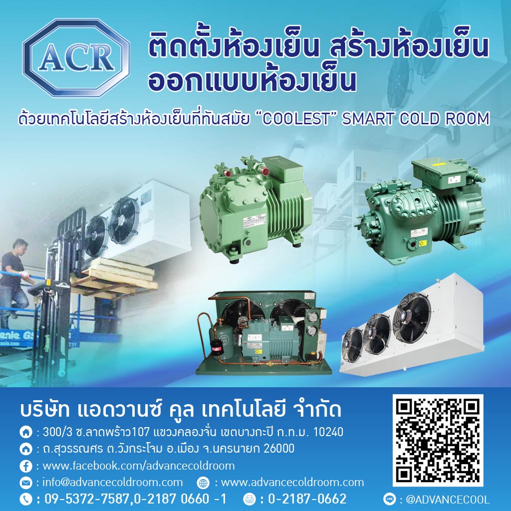 ผู้ผลิตและออกแบบติดตั้งห้องเย็น