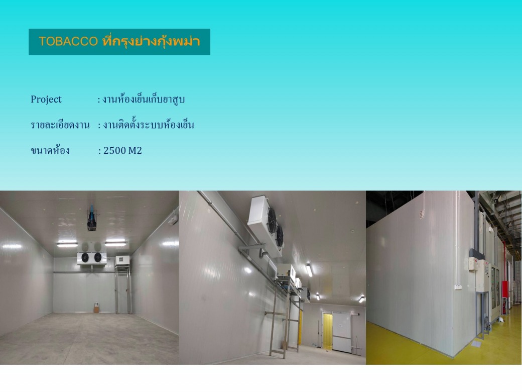 ติดตั้งห้องFreezer room ห้องแช่แข็ง freezer room การออกแบบห้องแช่แข็ง